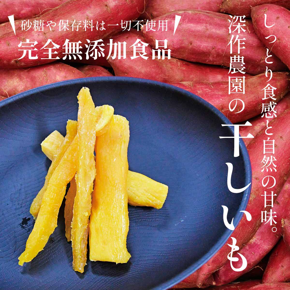 干し芋、ほしいも、干しいも、平干し、丸干し、スティック、角切り
