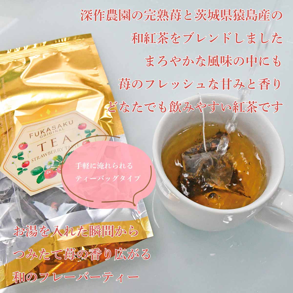 茨城県 鉾田 いちご 紅茶