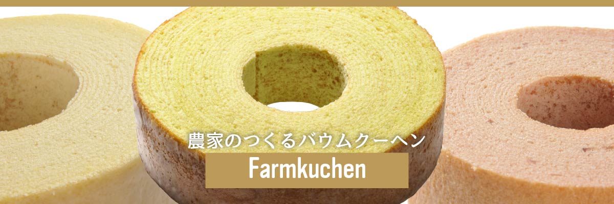 農家のつくるバウムクーヘン