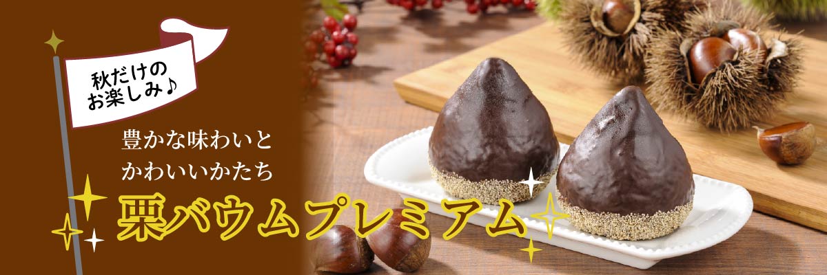 深作農園の栗バウムプレミアム