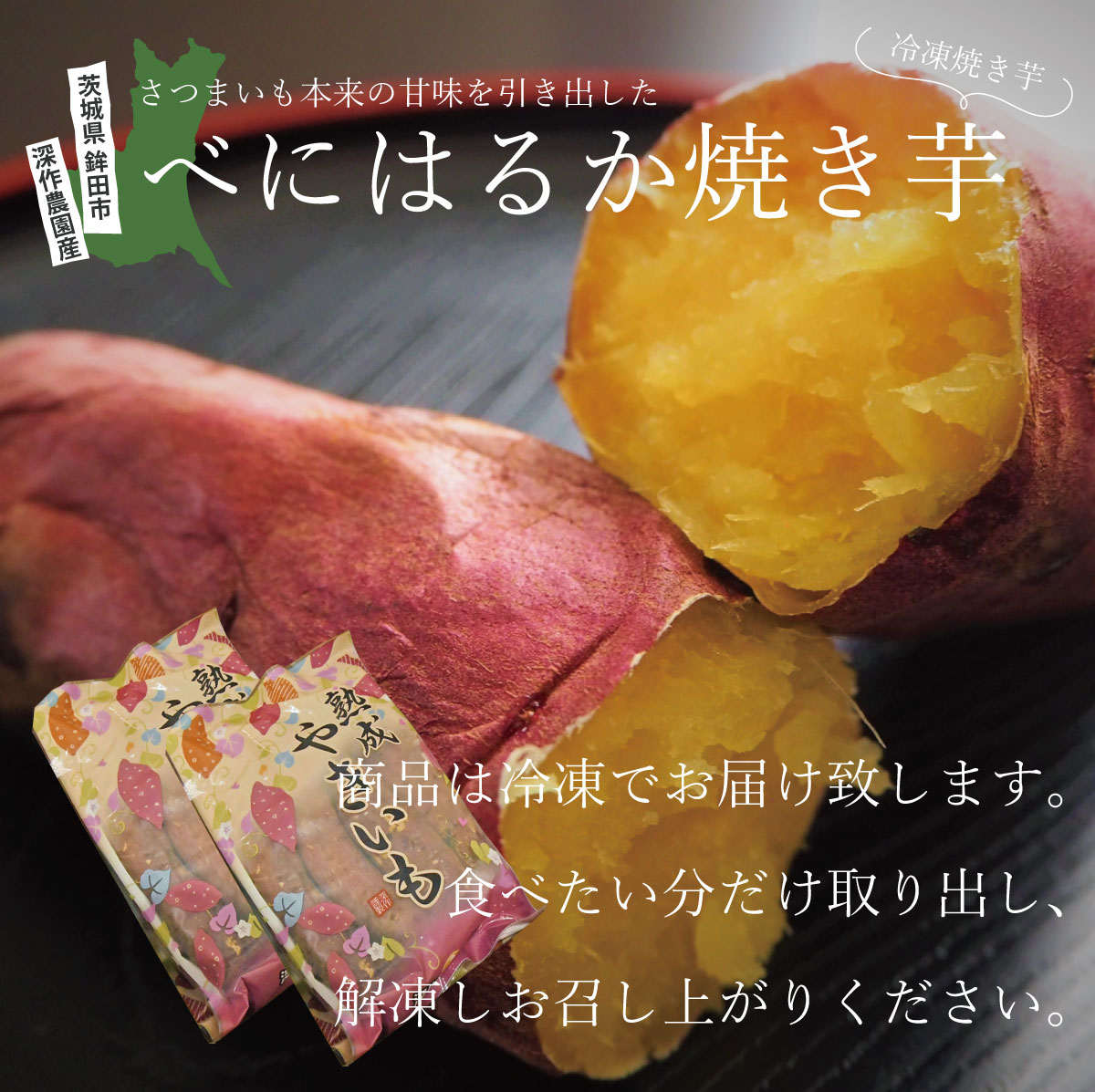 国産 茨城県 鉾田市 べにはるか 紅はるか 焼き芋 さつまいも