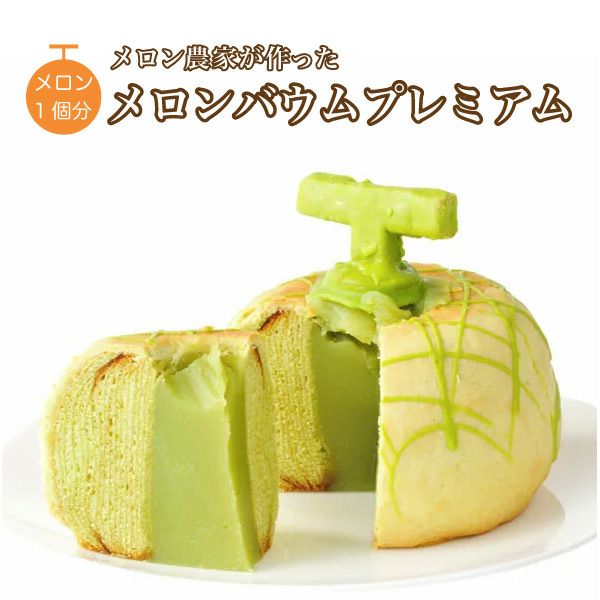 メロンバウムプレミアム【冷蔵便】メロン型のユニークな