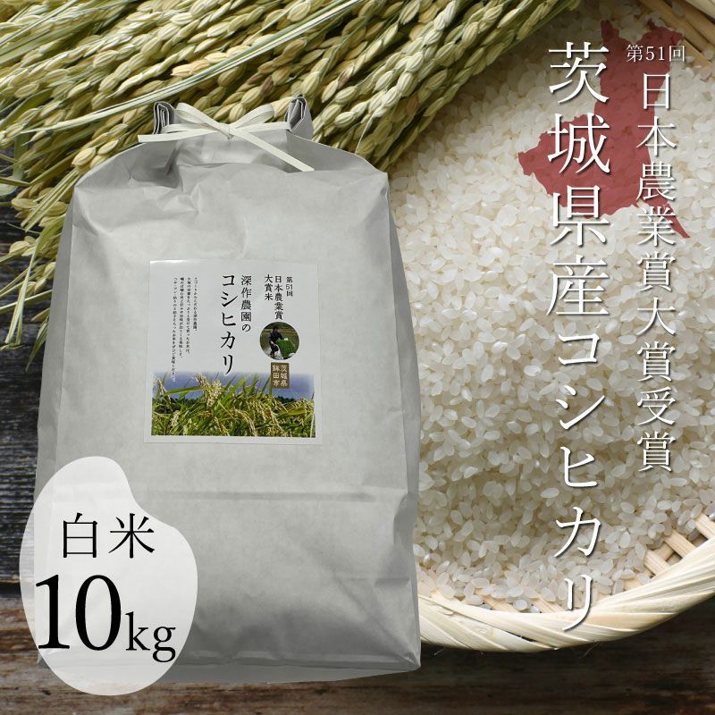 白米10kg 【令和7年新米/2025年秋収穫】 深作農園 米 コシヒカリ 白米