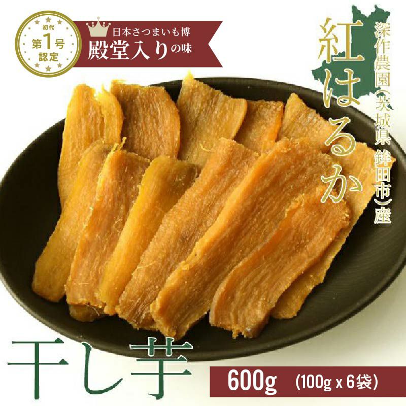 鉾田市産干しいも 茨城県鉾田市の自然の恵みをぎゅぎゅっと詰め込んだ、ほこたの干し芋