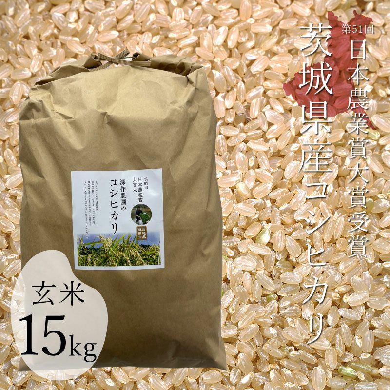 深作農園 令和7年 日本農業賞大賞 米（コシヒカリ）玄米 15kg