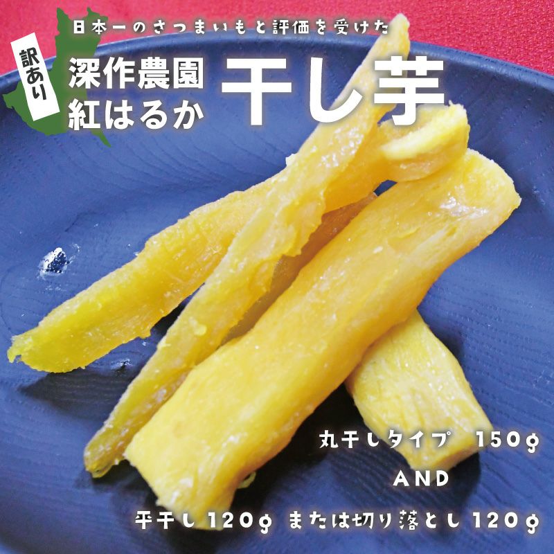 訳あり】 干し芋 B品 丸干しタイプ&平干しまたは切り落とし