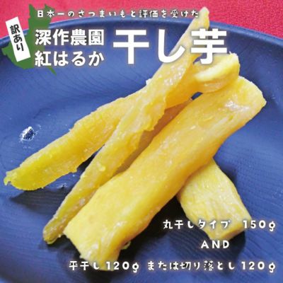 干し芋 なっち 黄金色農家さん丸・平干し 切り落としセット imoyakyubey_imoya-sekko-500